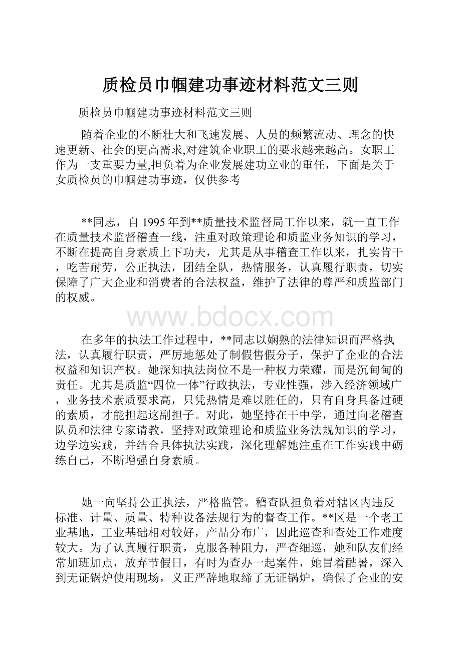 质检员巾帼建功事迹材料范文三则.docx_第1页