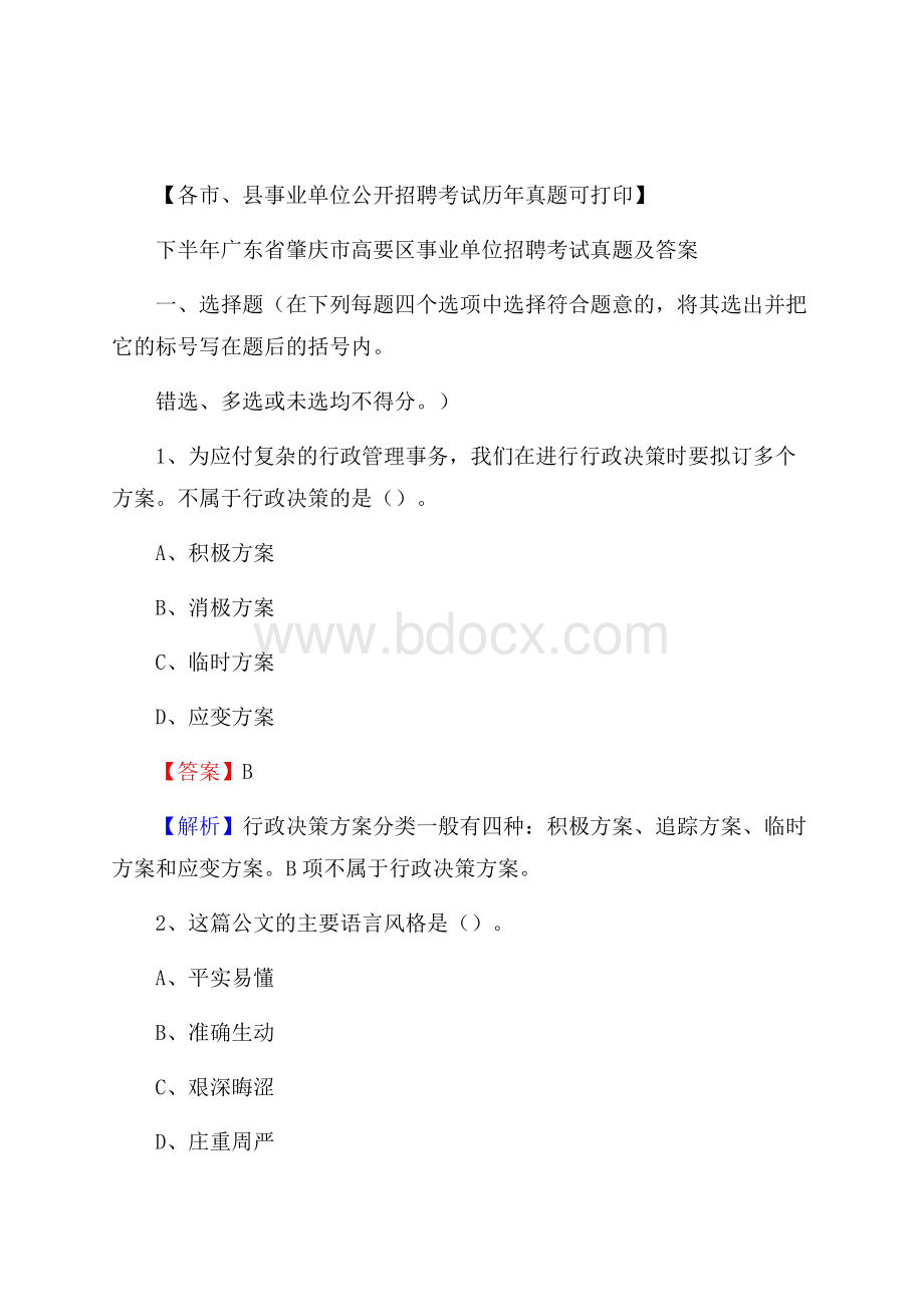 下半年广东省肇庆市高要区事业单位招聘考试真题及答案.docx_第1页