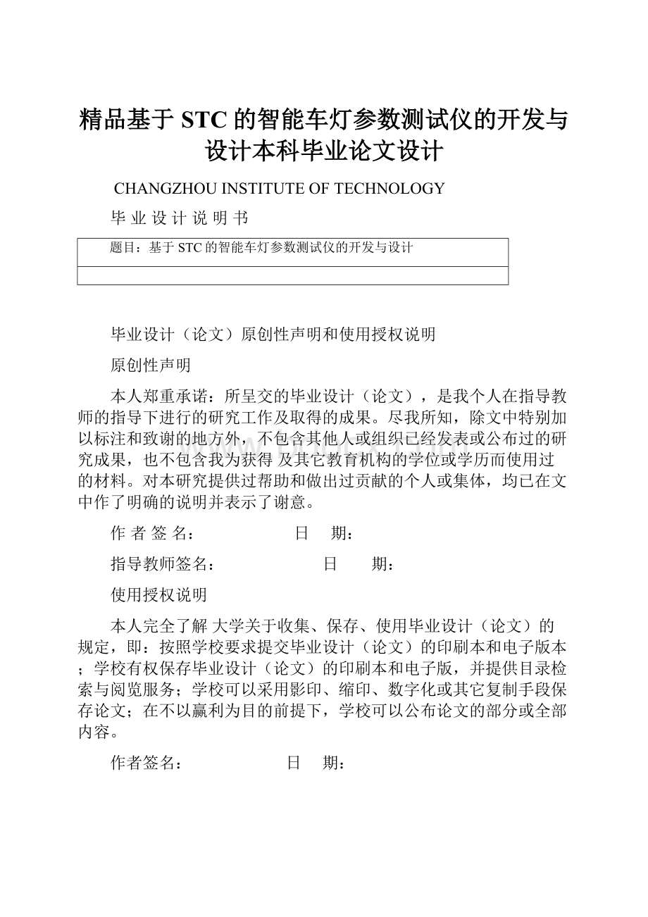 精品基于STC的智能车灯参数测试仪的开发与设计本科毕业论文设计.docx