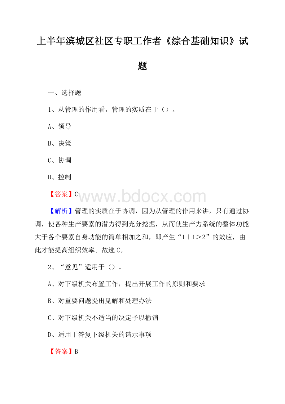 上半年滨城区社区专职工作者《综合基础知识》试题.docx_第1页