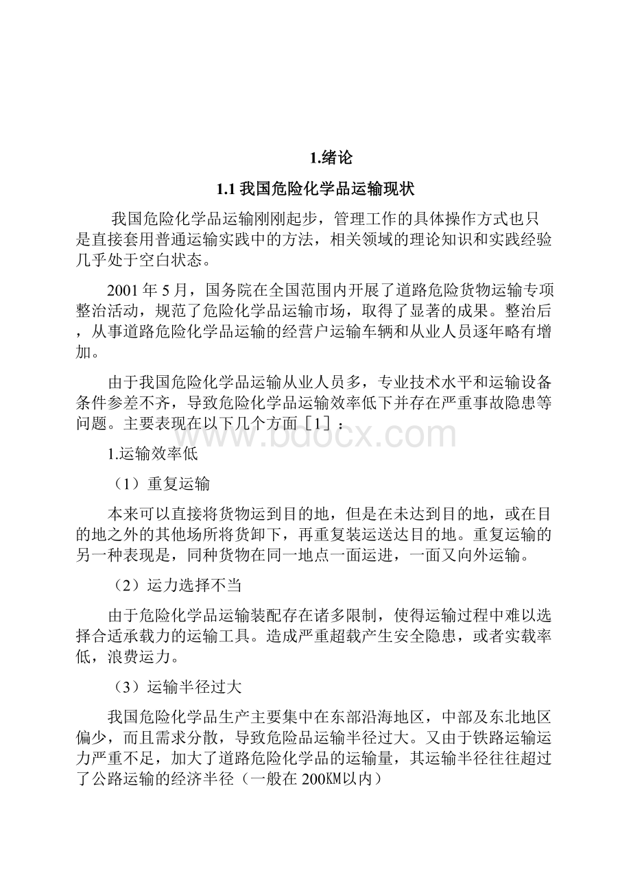 浅析危险化学品的安全运输毕业论文.docx_第2页