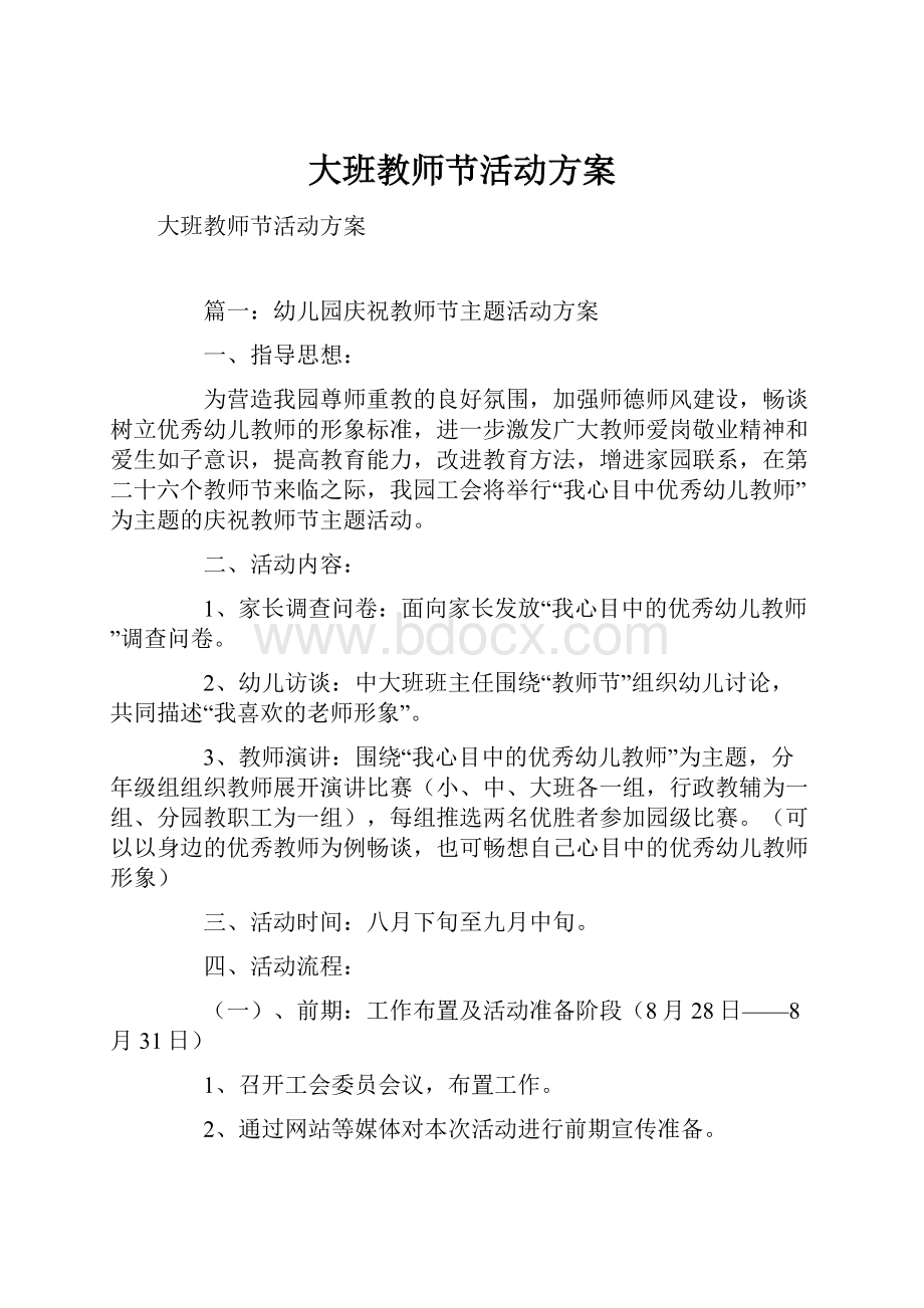 大班教师节活动方案.docx