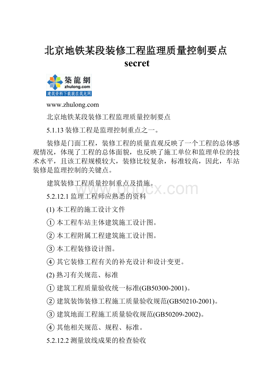 北京地铁某段装修工程监理质量控制要点secret.docx