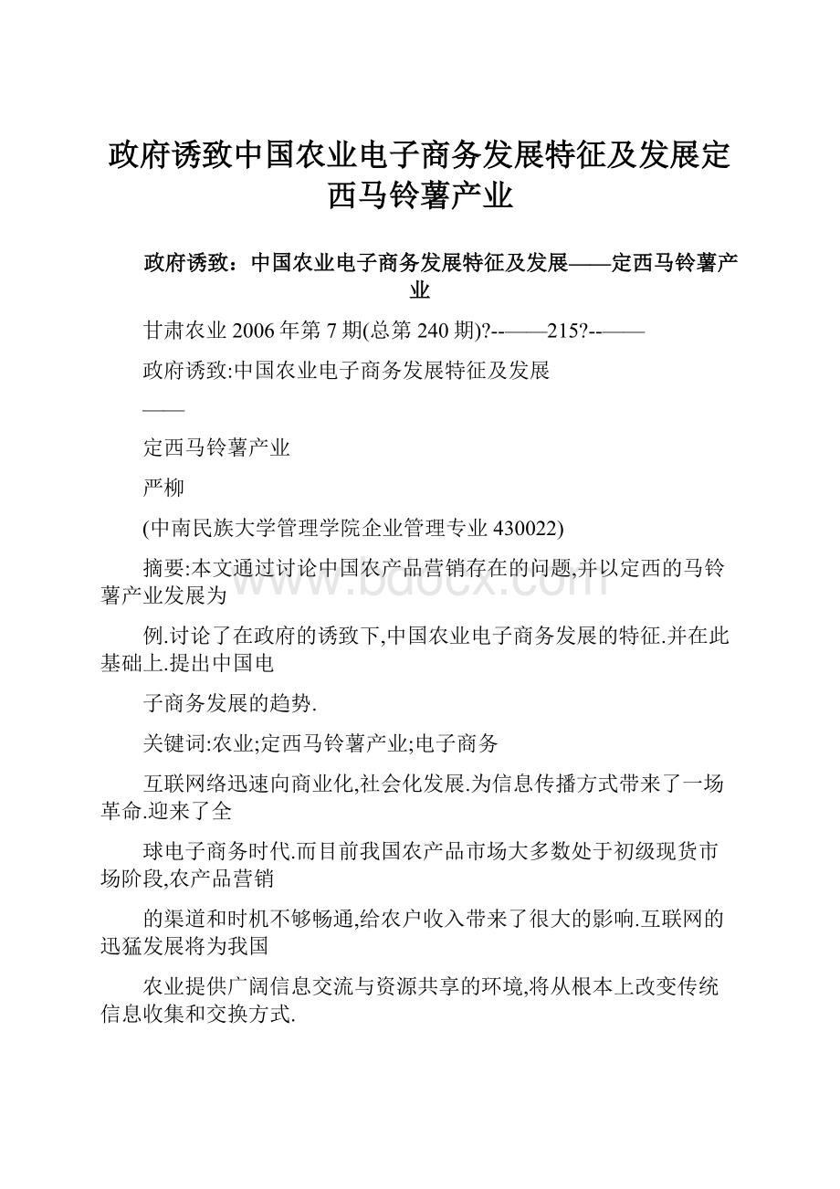 政府诱致中国农业电子商务发展特征及发展定西马铃薯产业.docx_第1页