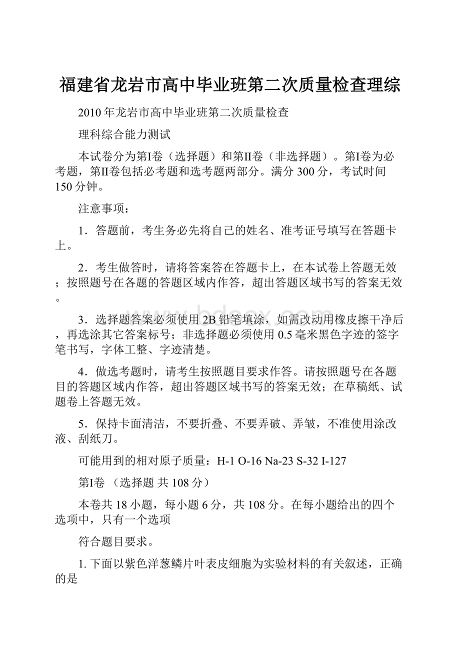 福建省龙岩市高中毕业班第二次质量检查理综.docx_第1页