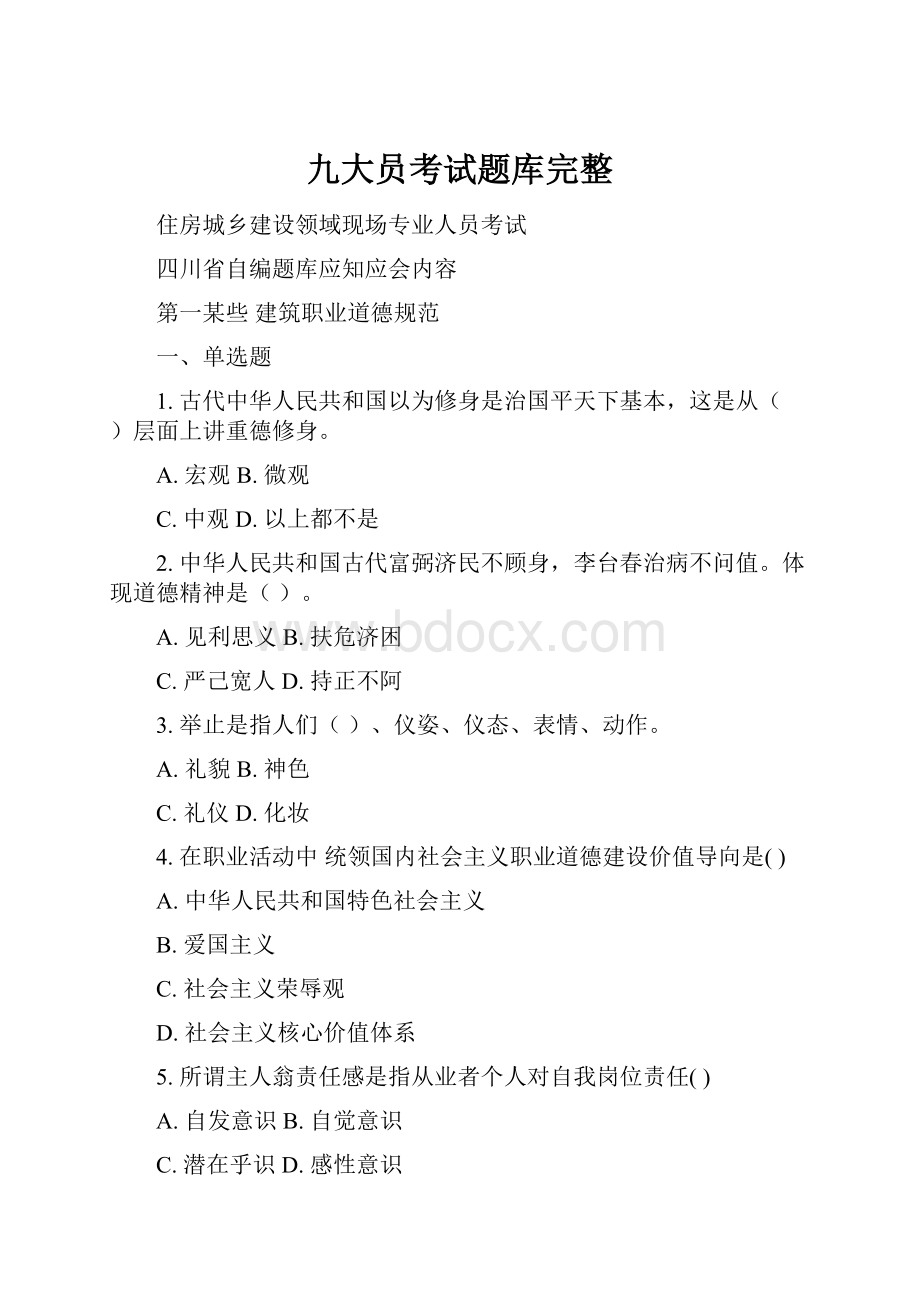 九大员考试题库完整.docx