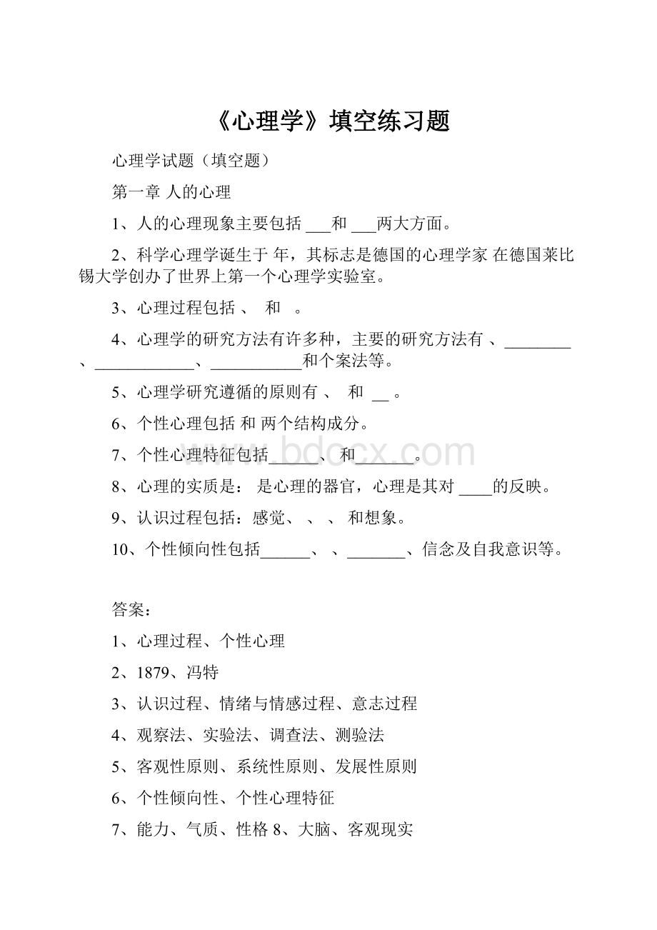 《心理学》填空练习题.docx