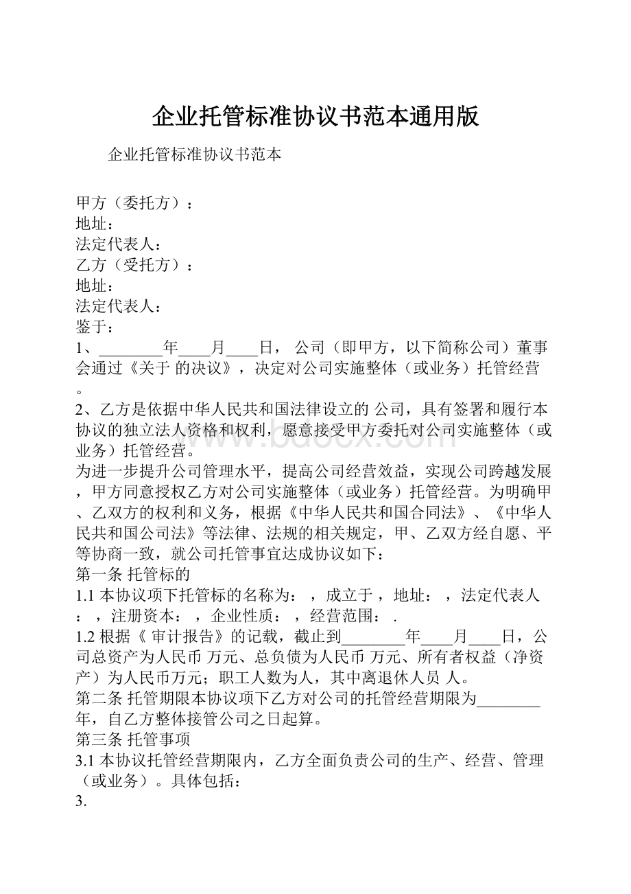 企业托管标准协议书范本通用版.docx_第1页