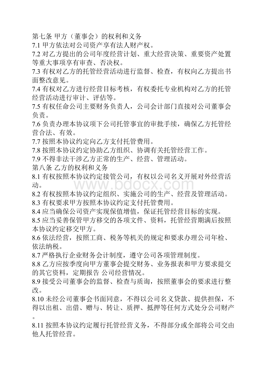 企业托管标准协议书范本通用版.docx_第3页