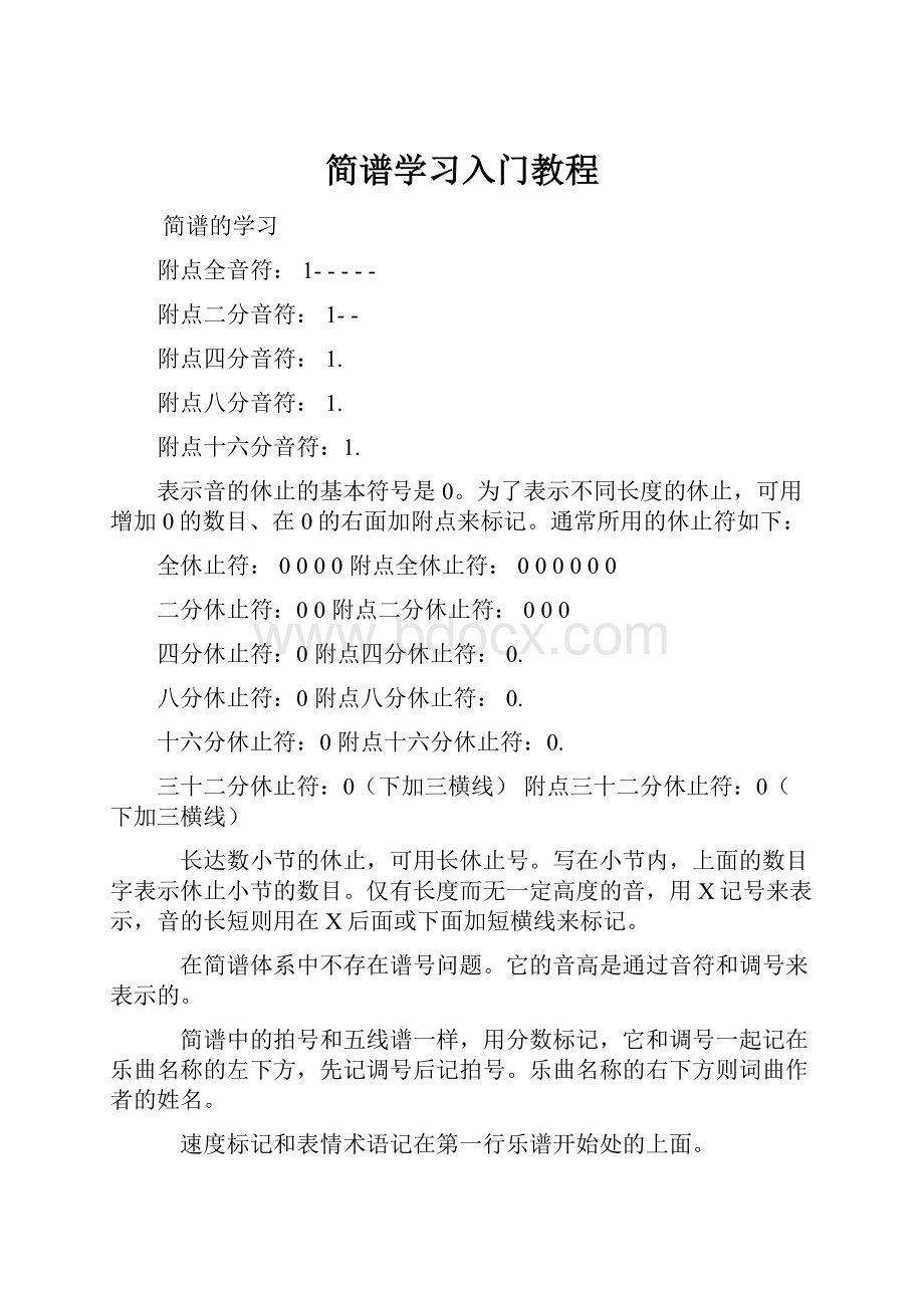 简谱学习入门教程.docx_第1页