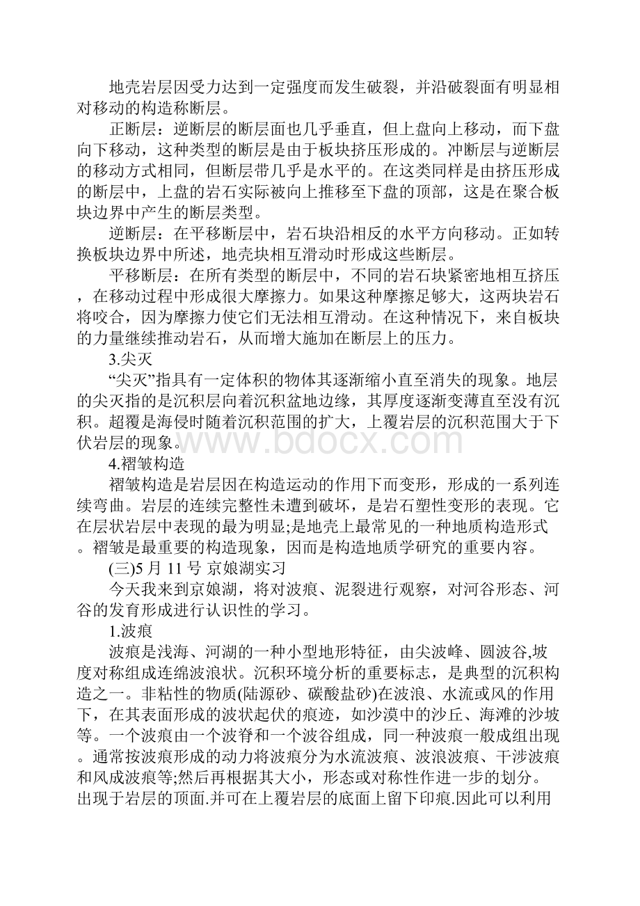 地质学实习报告4篇.docx_第3页