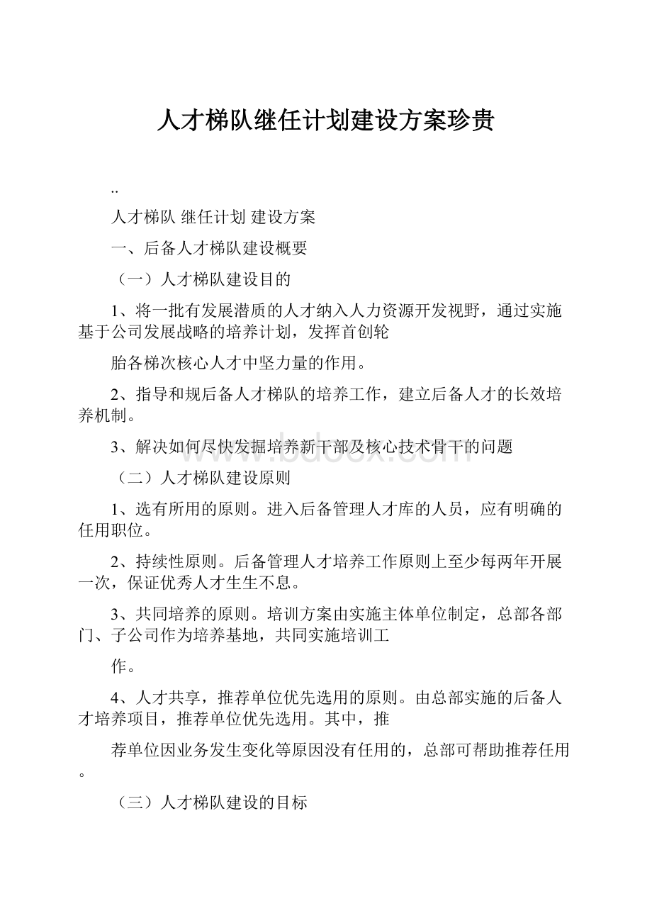 人才梯队继任计划建设方案珍贵.docx_第1页