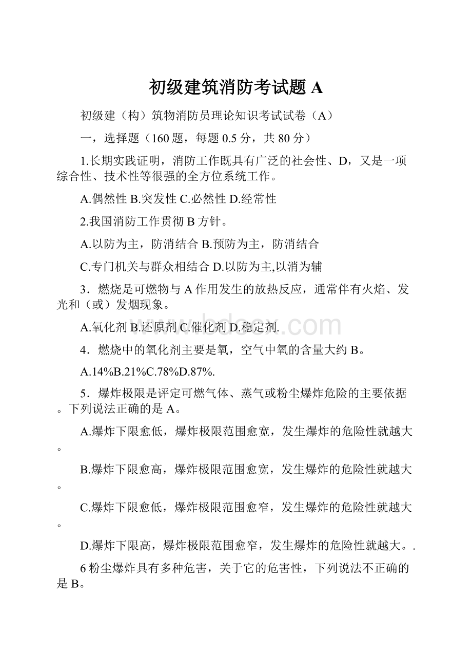 初级建筑消防考试题A.docx_第1页