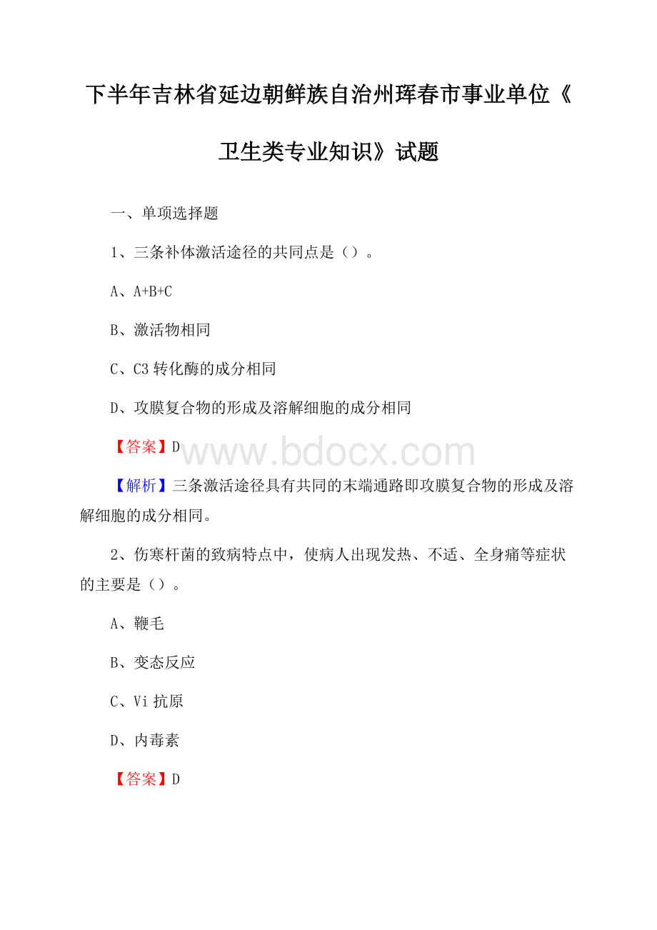 下半年吉林省延边朝鲜族自治州珲春市事业单位《卫生类专业知识》试题.docx_第1页