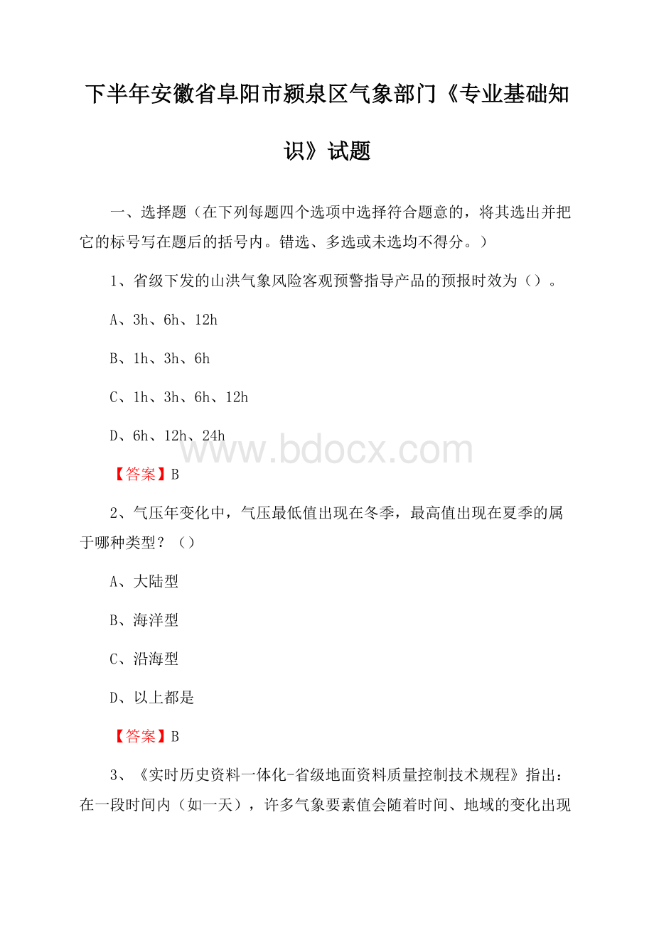 下半年安徽省阜阳市颍泉区气象部门《专业基础知识》试题.docx