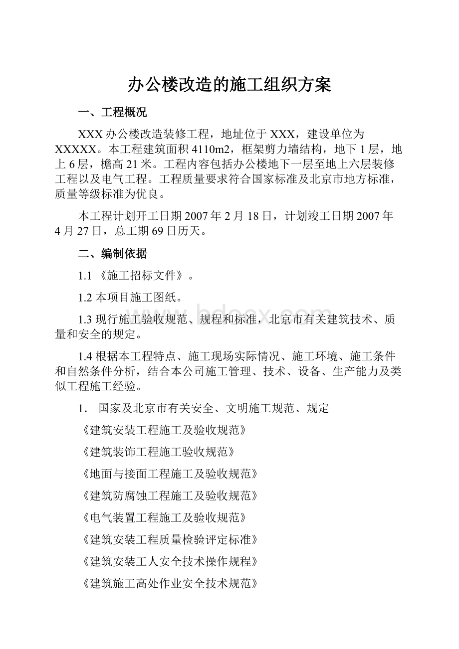 办公楼改造的施工组织方案.docx