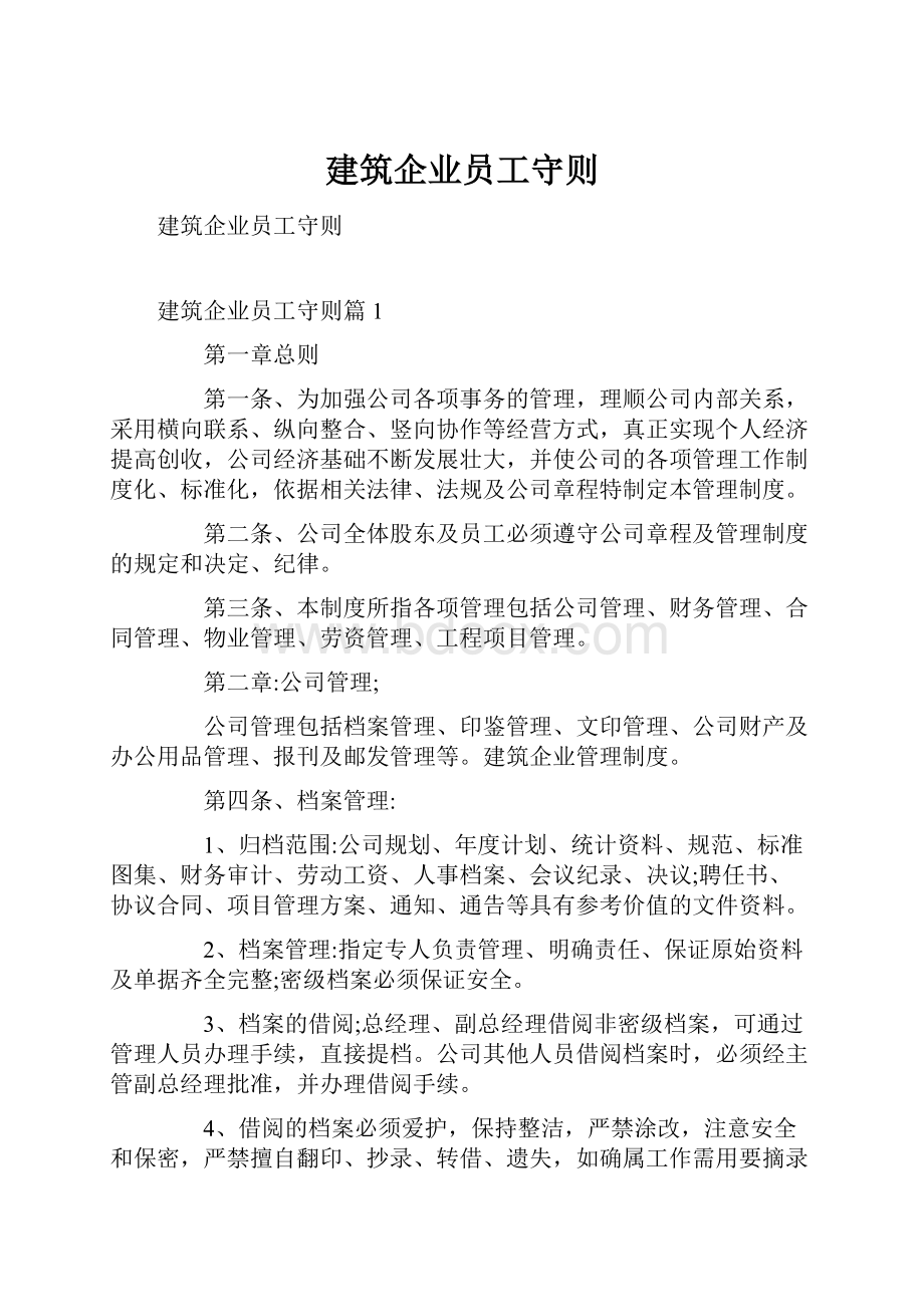 建筑企业员工守则.docx_第1页