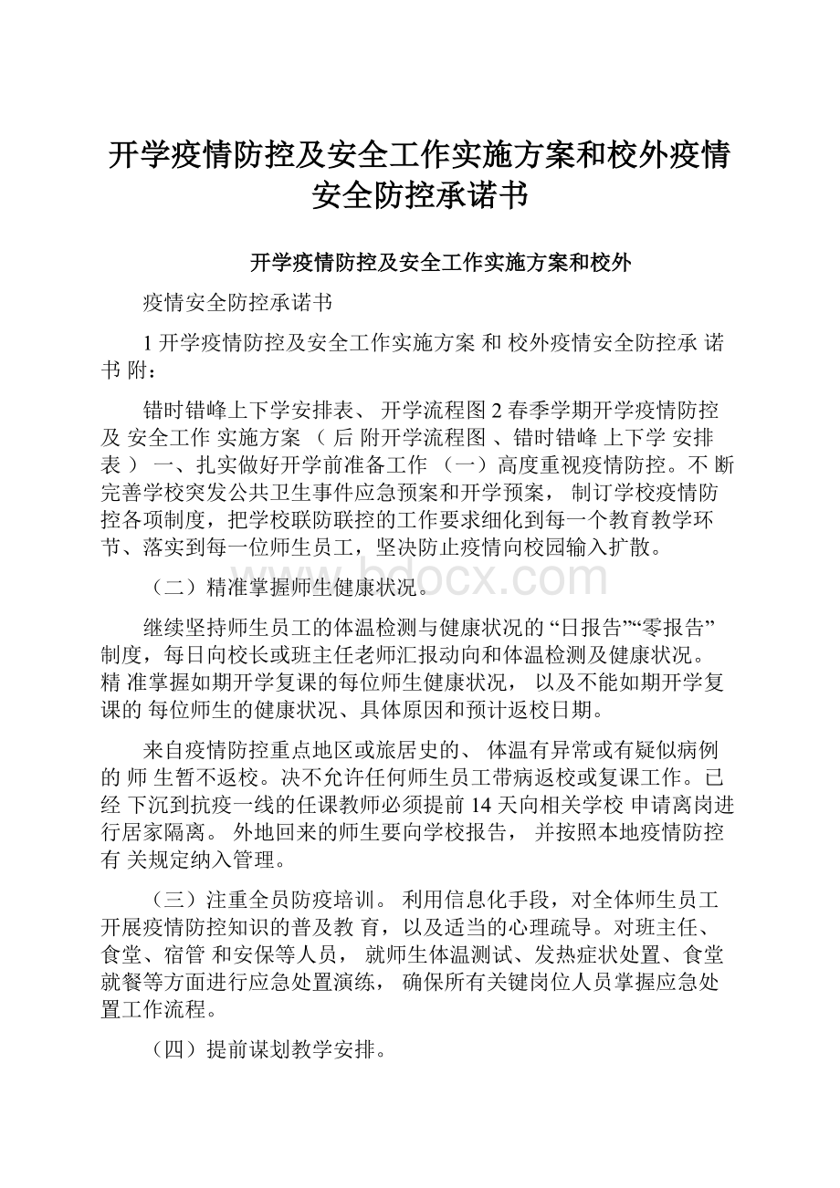 开学疫情防控及安全工作实施方案和校外疫情安全防控承诺书.docx_第1页