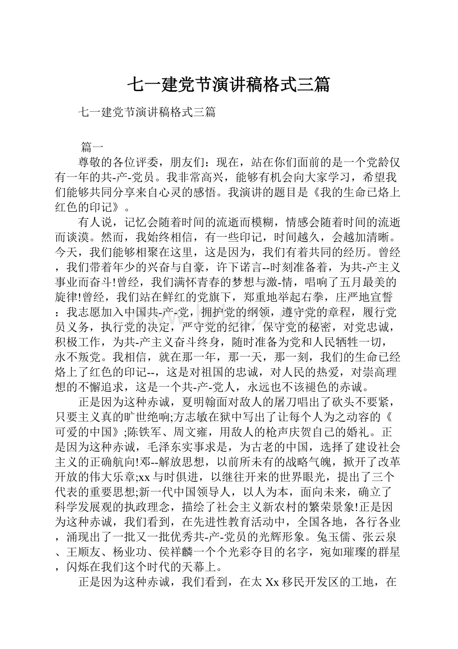 七一建党节演讲稿格式三篇.docx_第1页