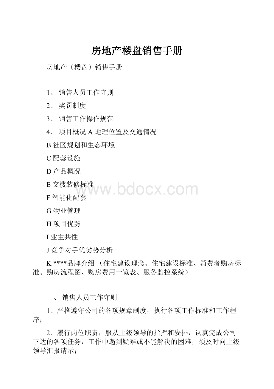 房地产楼盘销售手册.docx_第1页