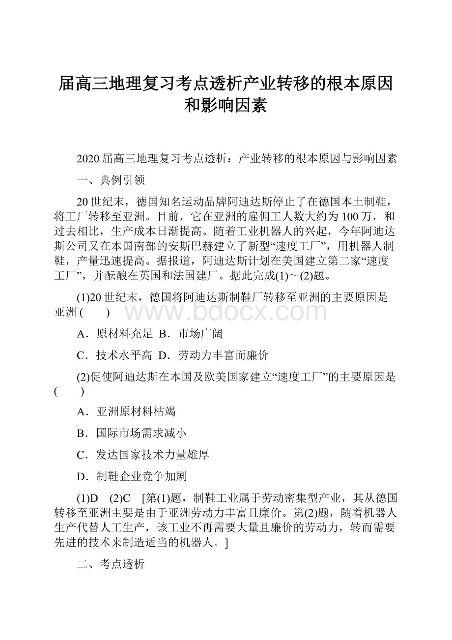 届高三地理复习考点透析产业转移的根本原因和影响因素.docx_第1页