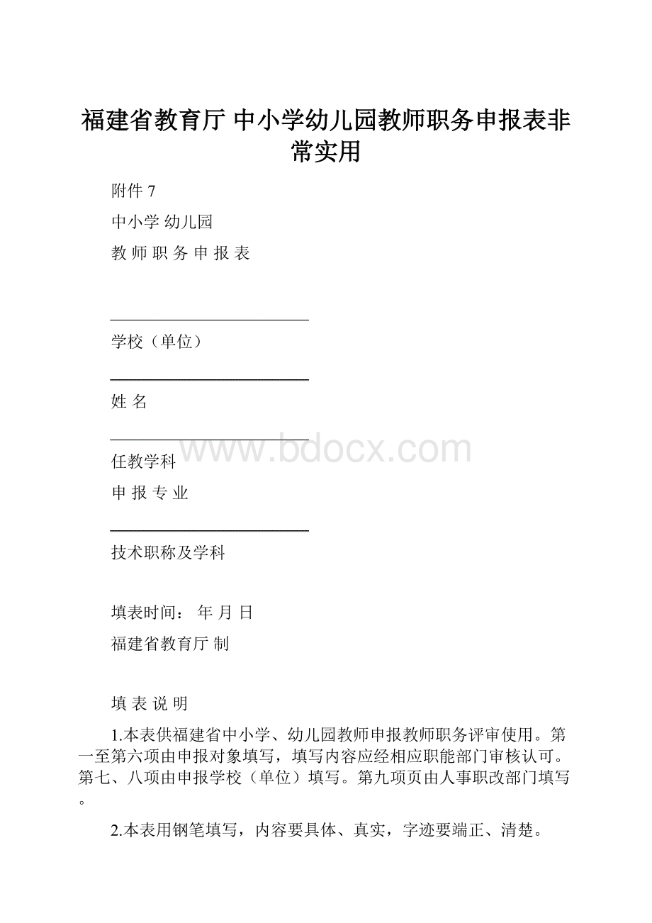 福建省教育厅 中小学幼儿园教师职务申报表非常实用.docx