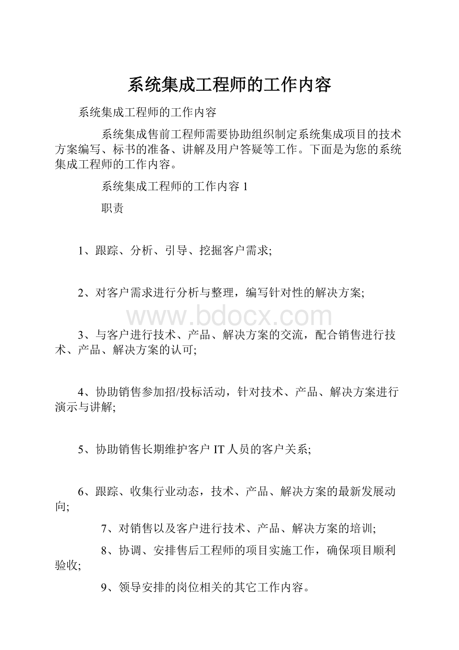 系统集成工程师的工作内容.docx_第1页