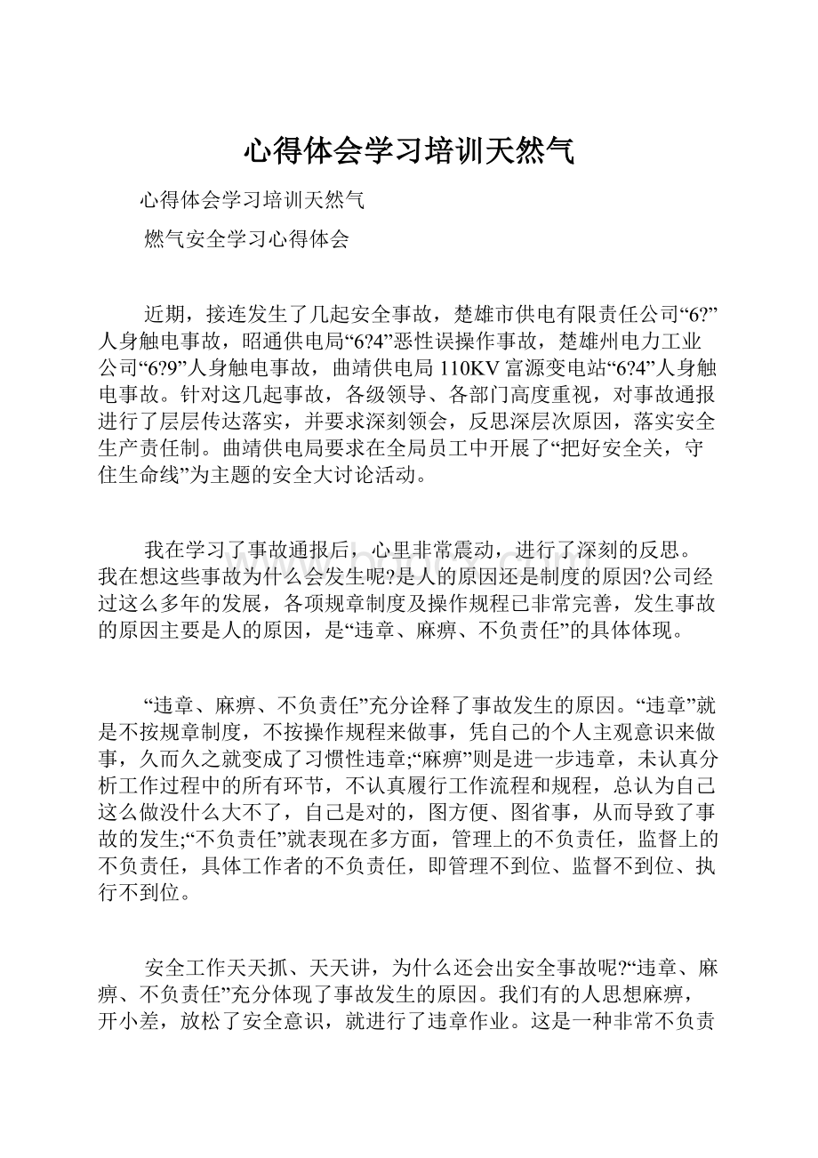 心得体会学习培训天然气.docx_第1页