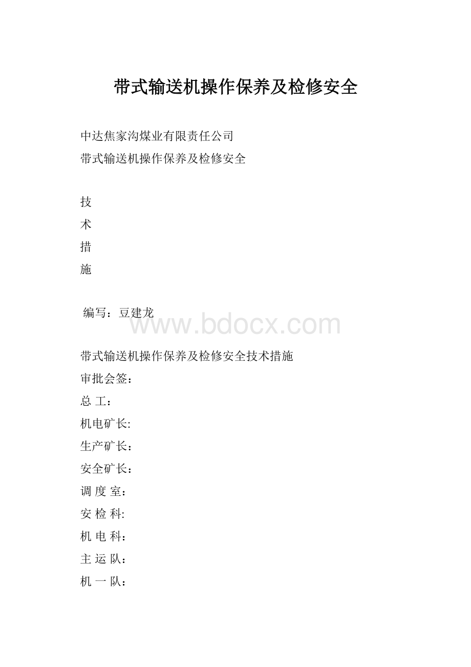 带式输送机操作保养及检修安全.docx_第1页