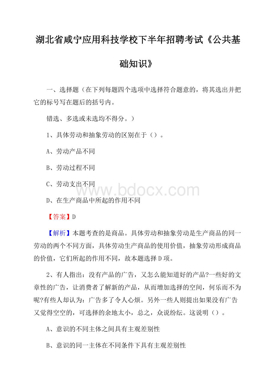 湖北省咸宁应用科技学校下半年招聘考试《公共基础知识》.docx_第1页