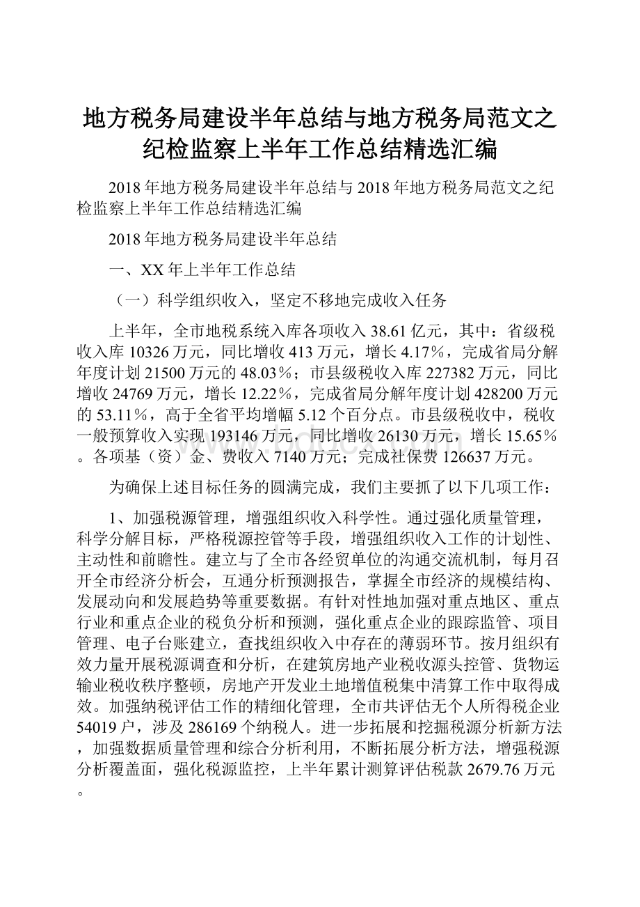 地方税务局建设半年总结与地方税务局范文之纪检监察上半年工作总结精选汇编.docx_第1页