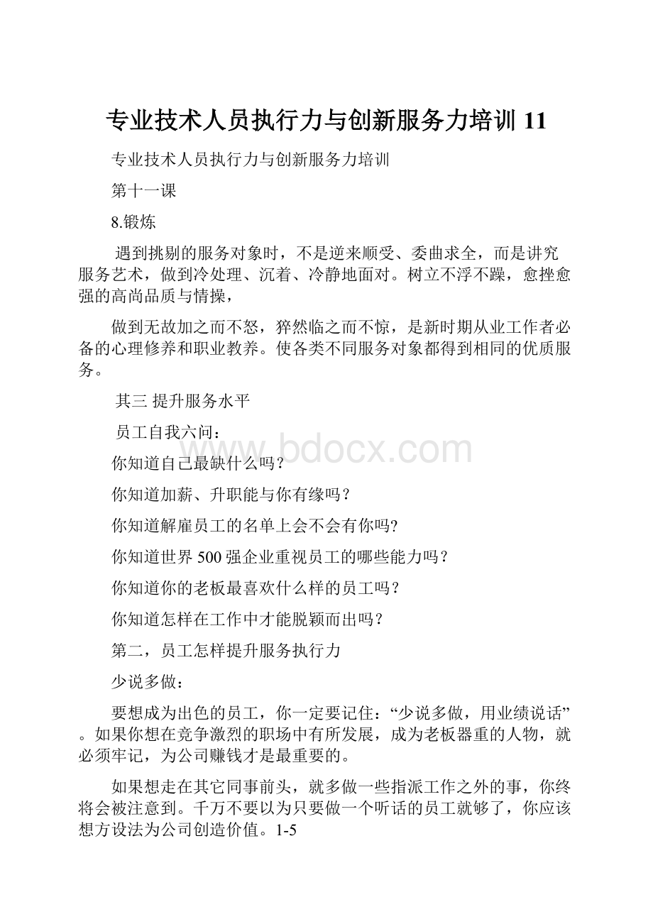 专业技术人员执行力与创新服务力培训11.docx