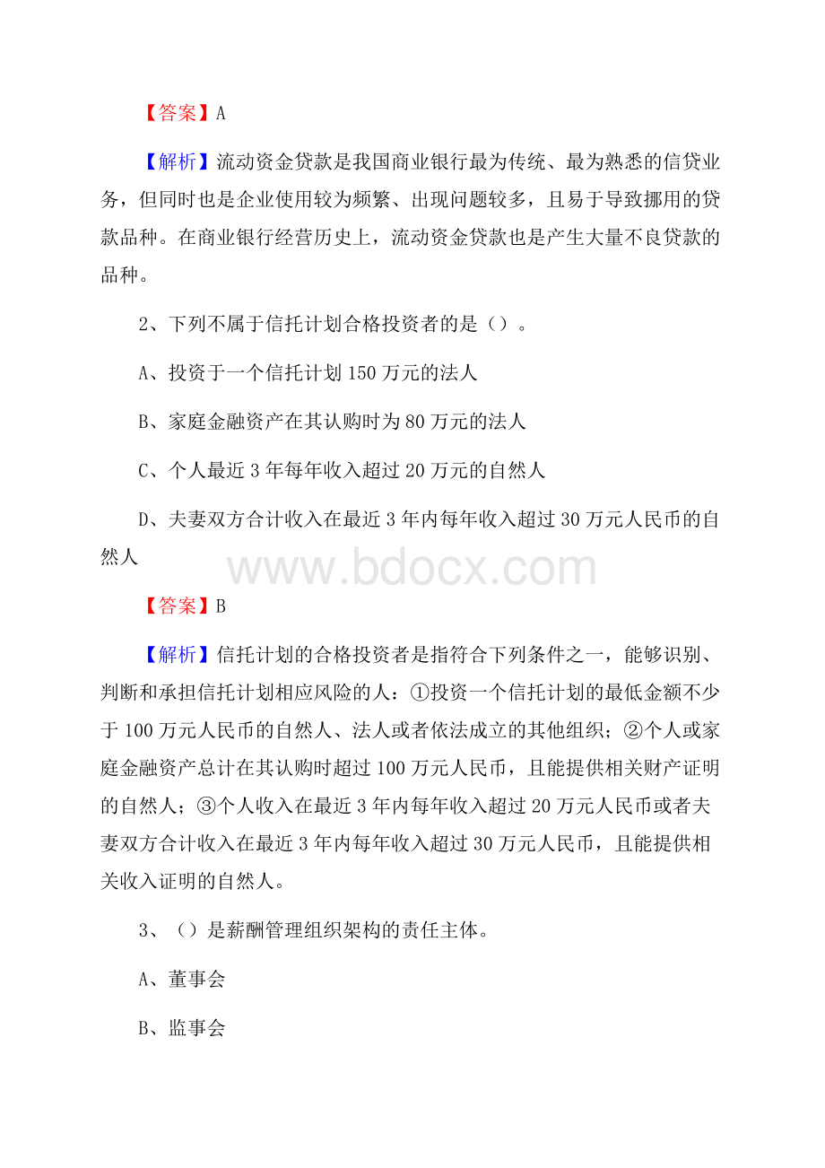 广东省梅州市五华县工商银行招聘《专业基础知识》试题及答案.docx_第2页