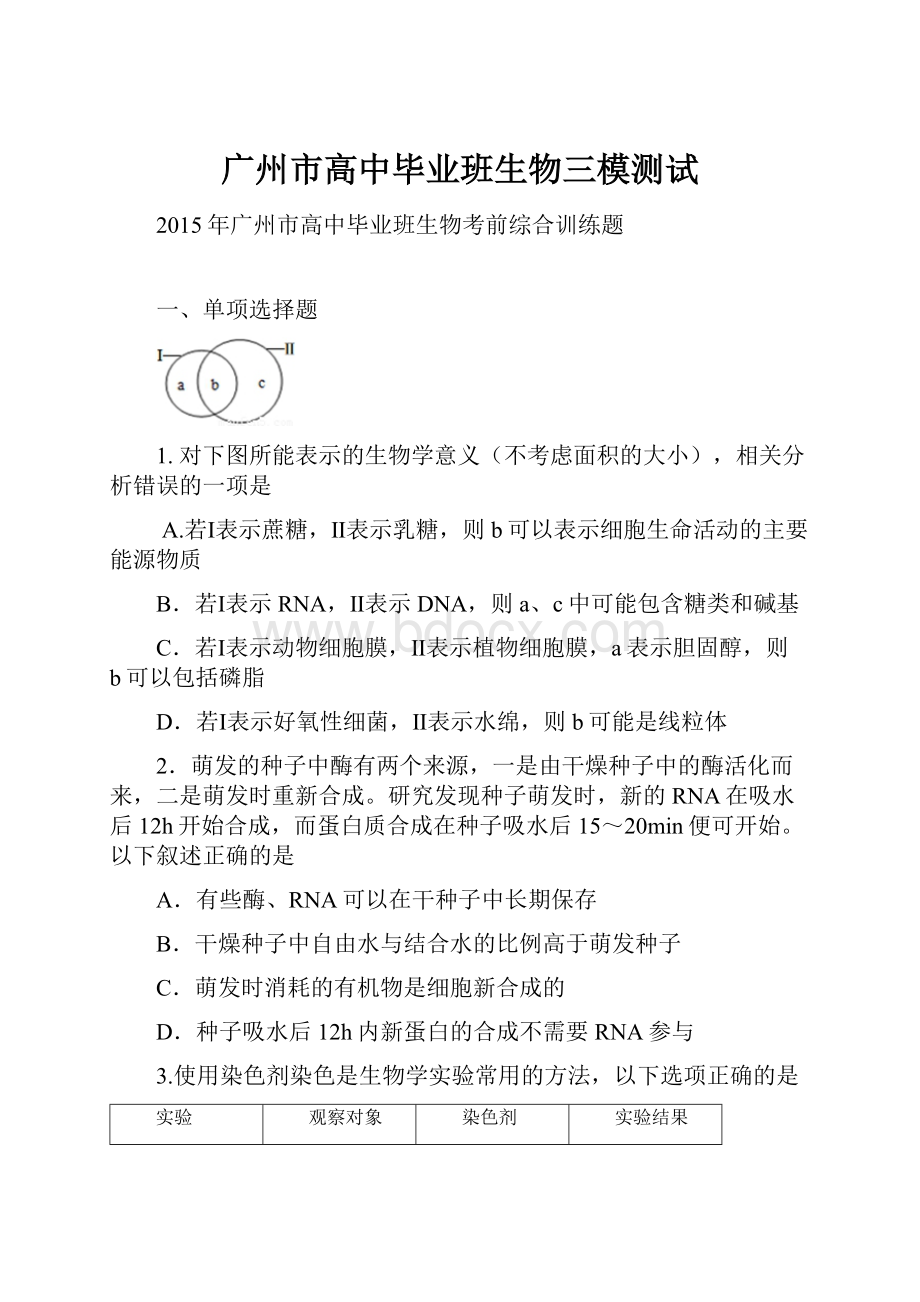 广州市高中毕业班生物三模测试.docx_第1页