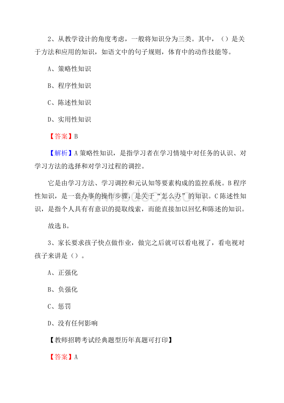 陕西省渭南市韩城市(中小学、幼儿园)教师招聘真题试卷及答案.docx_第2页