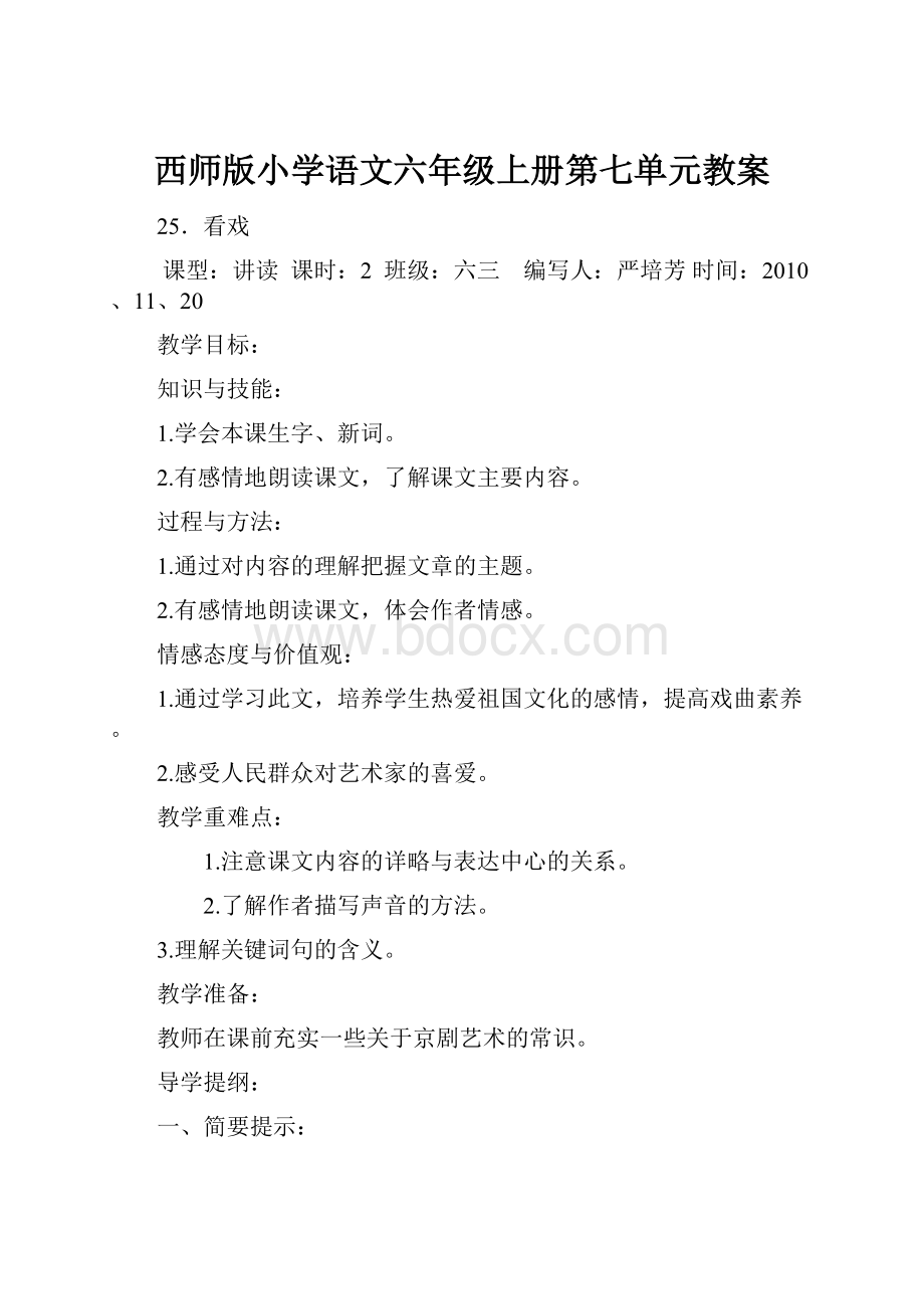 西师版小学语文六年级上册第七单元教案.docx