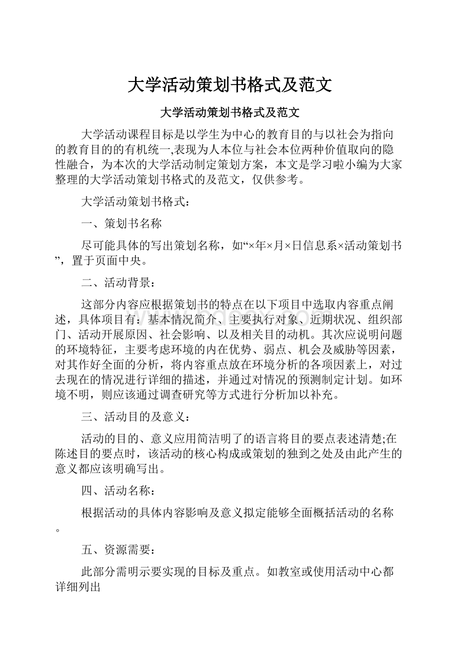 大学活动策划书格式及范文.docx_第1页