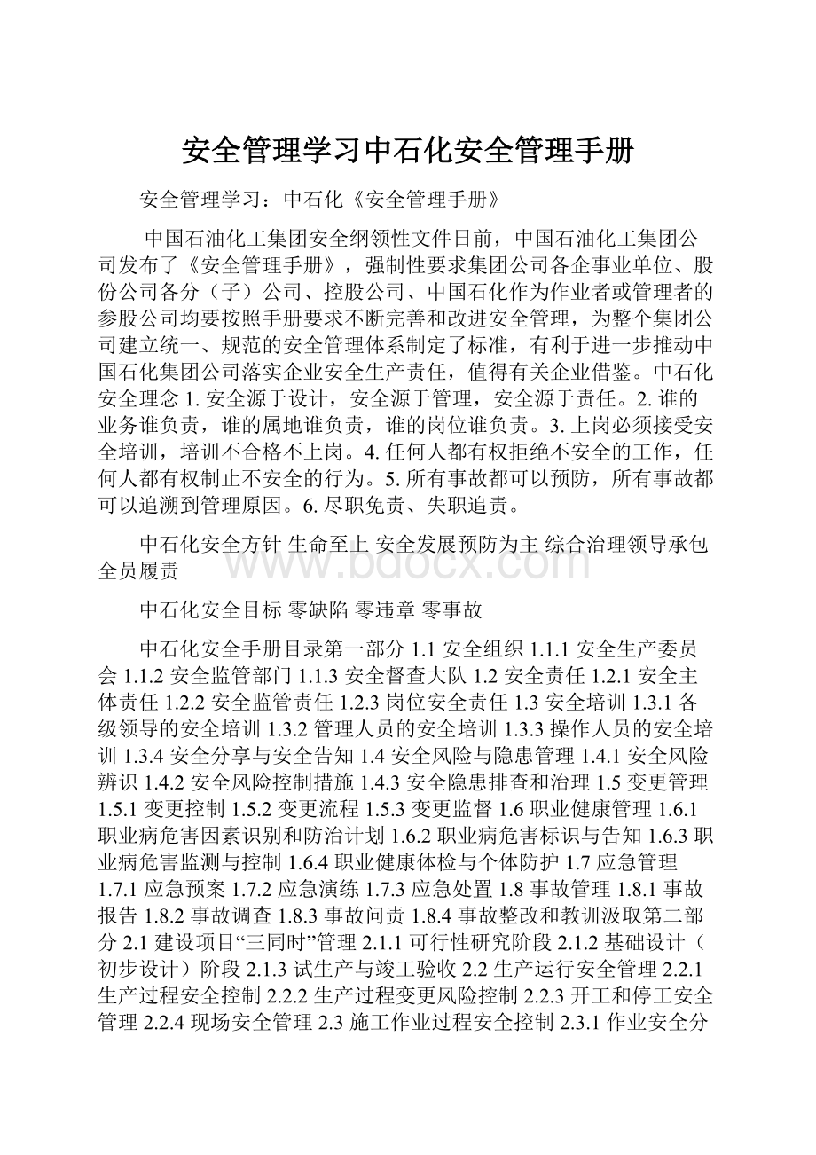 安全管理学习中石化安全管理手册.docx