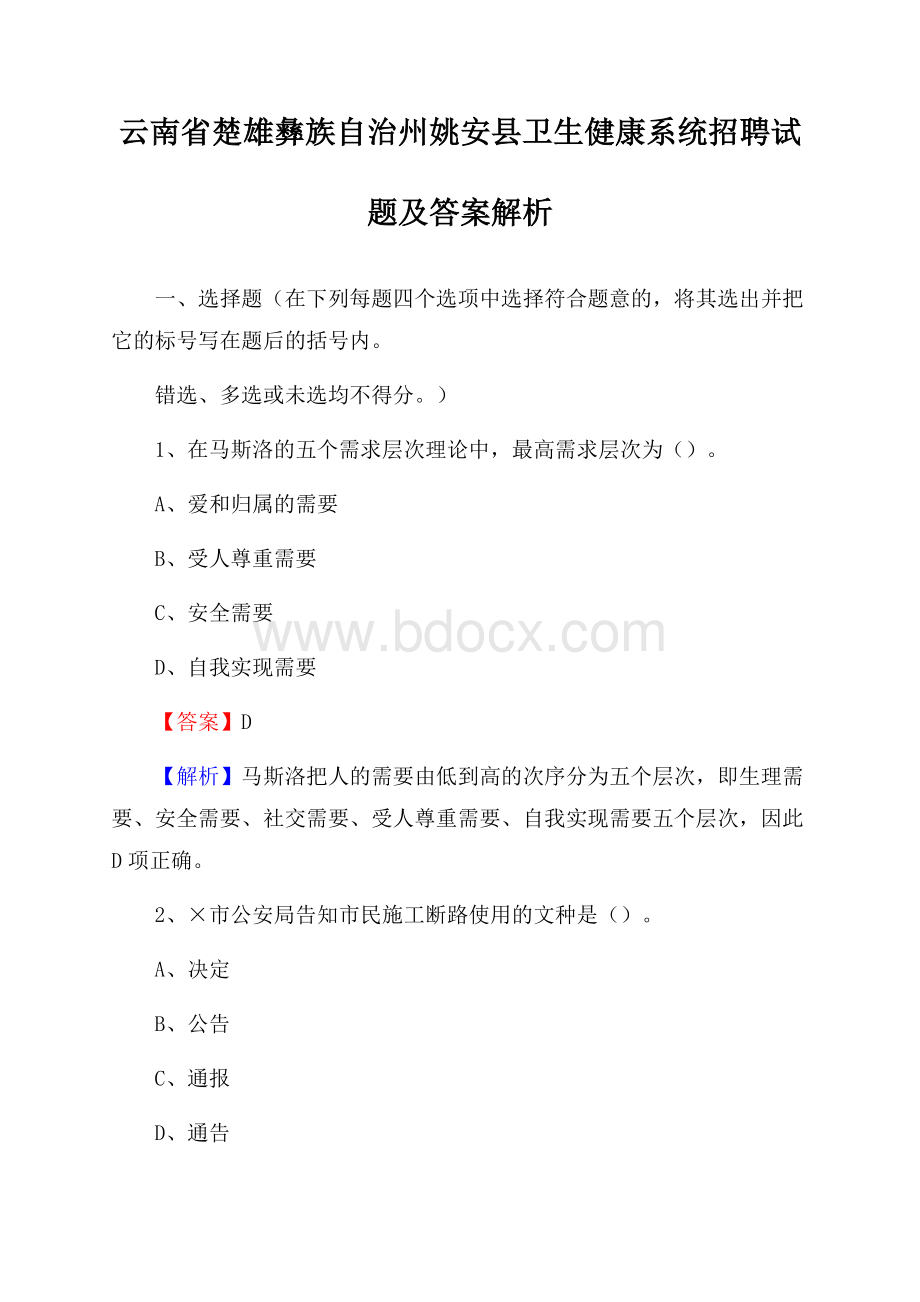 云南省楚雄彝族自治州姚安县卫生健康系统招聘试题及答案解析.docx