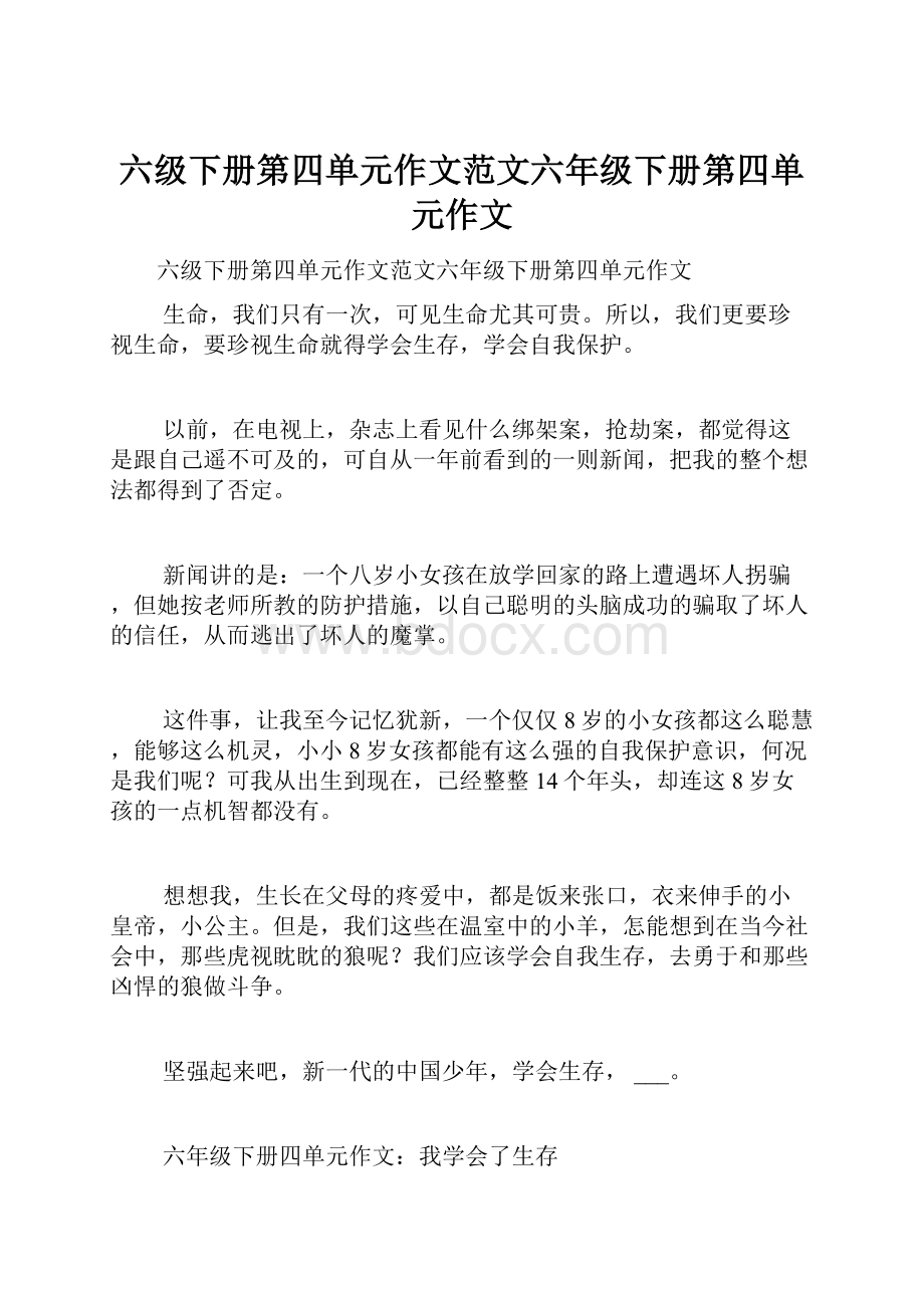 六级下册第四单元作文范文六年级下册第四单元作文.docx