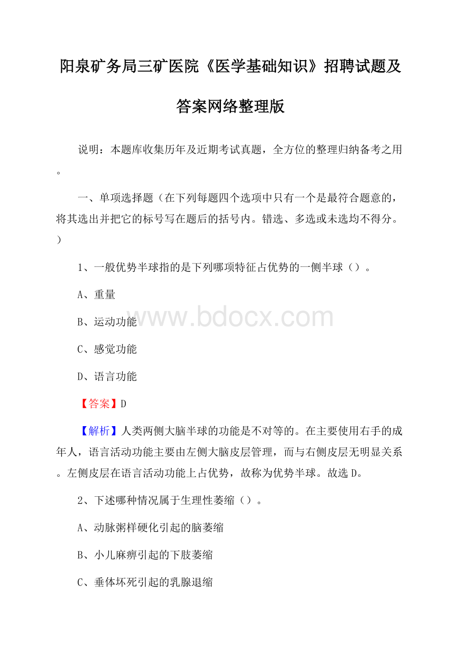 阳泉矿务局三矿医院《医学基础知识》招聘试题及答案.docx_第1页