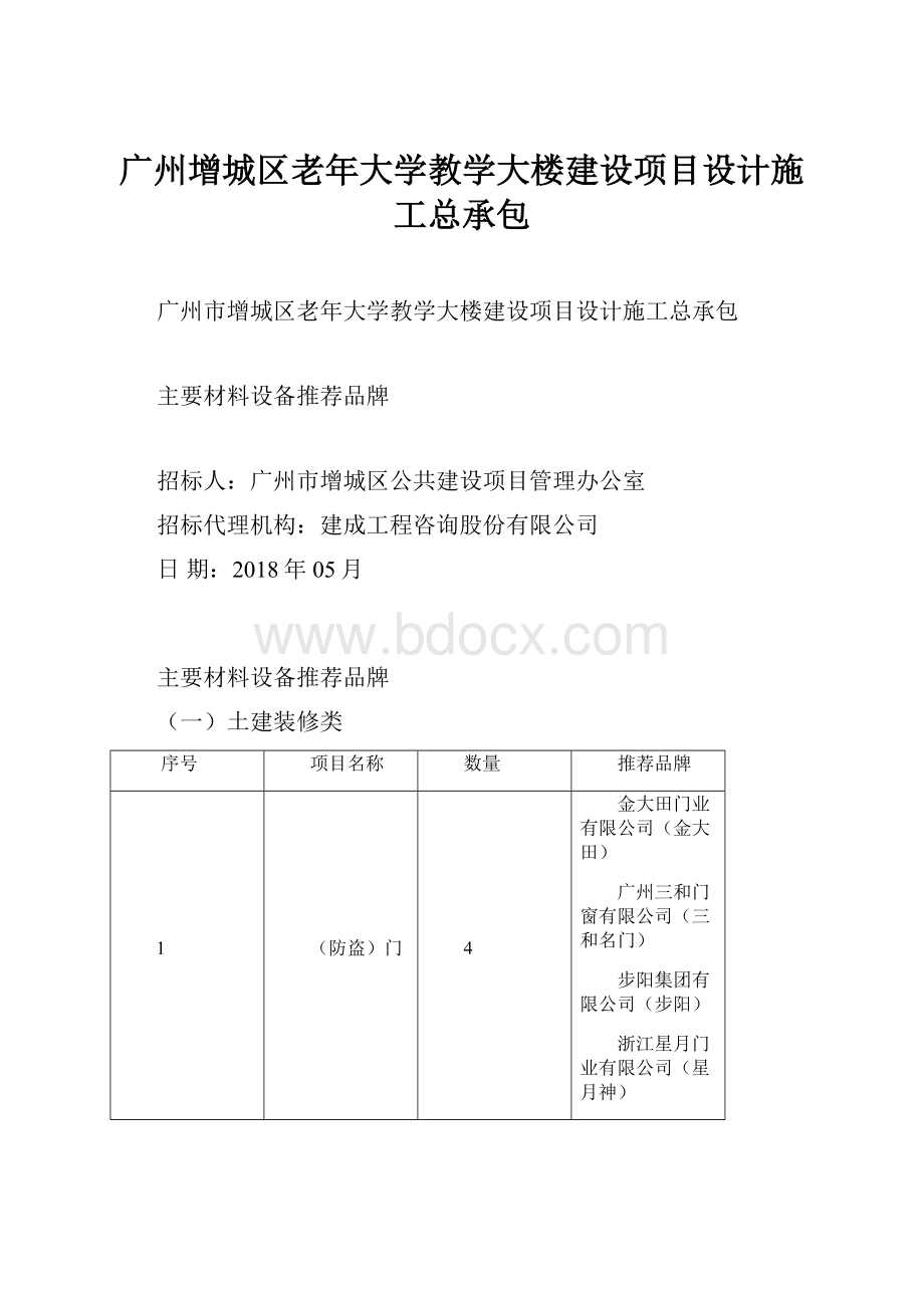 广州增城区老年大学教学大楼建设项目设计施工总承包.docx