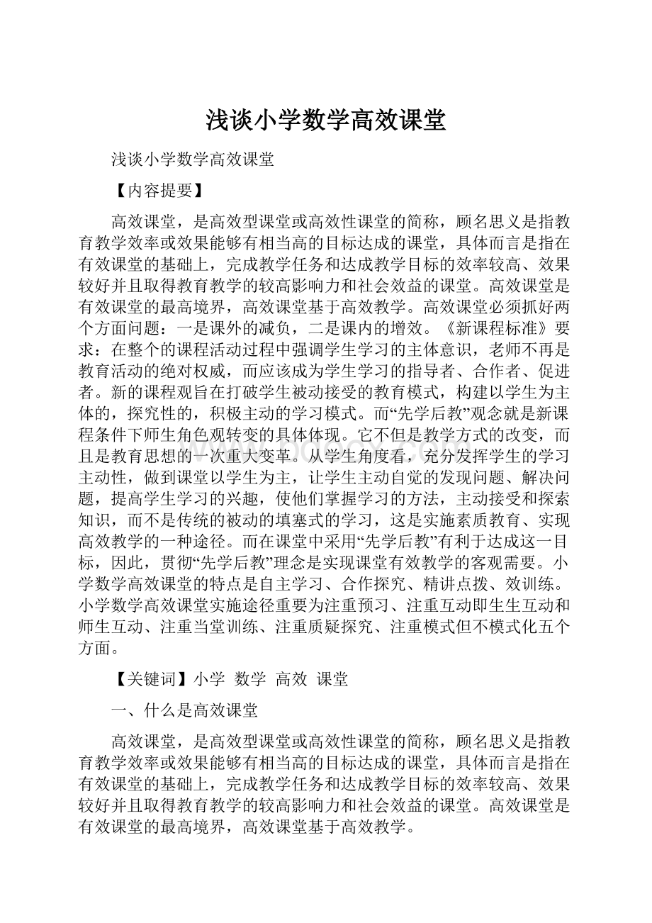 浅谈小学数学高效课堂.docx