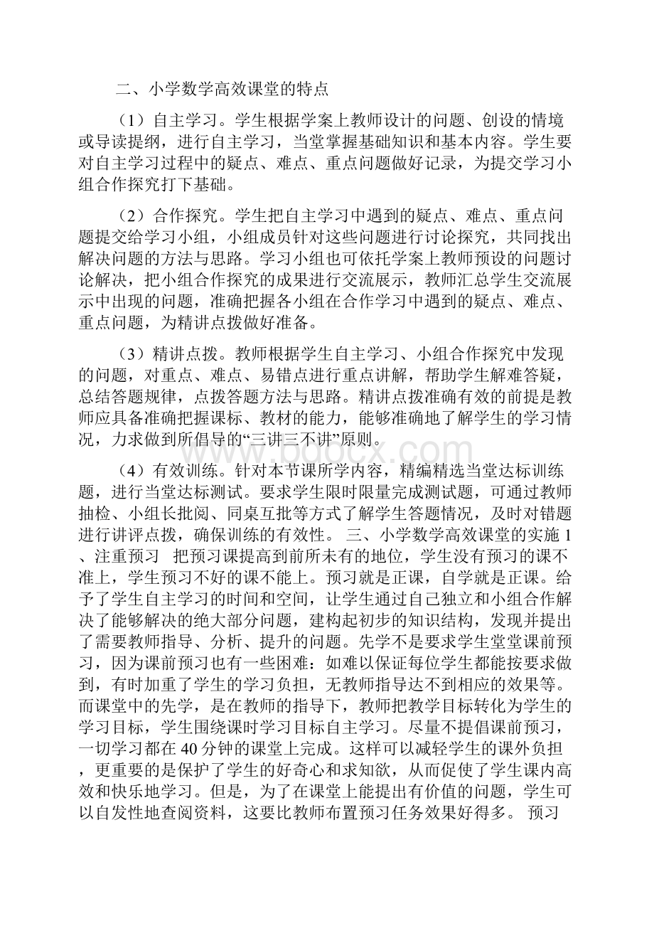 浅谈小学数学高效课堂.docx_第2页