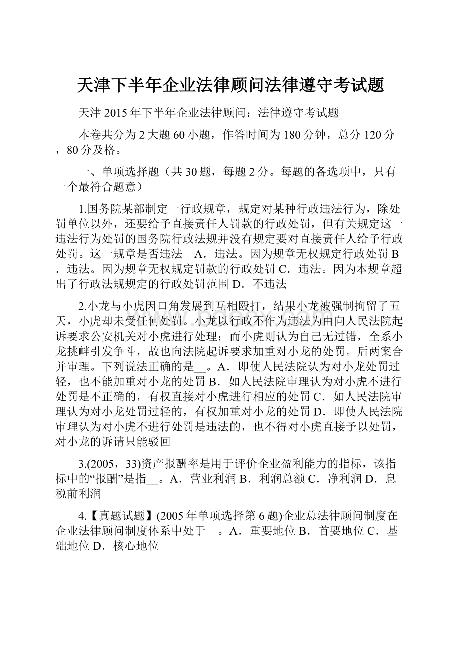 天津下半年企业法律顾问法律遵守考试题.docx