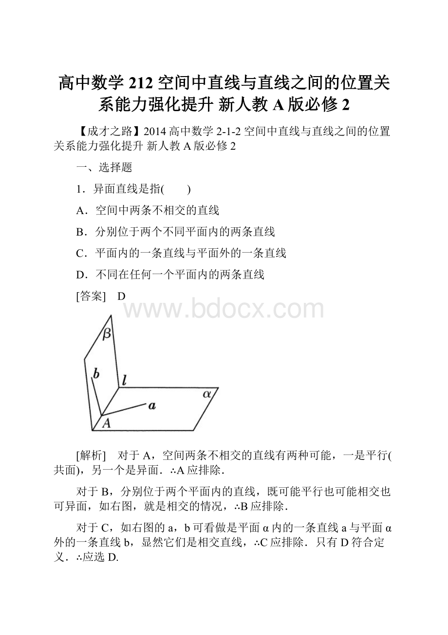 高中数学 212 空间中直线与直线之间的位置关系能力强化提升 新人教A版必修2.docx