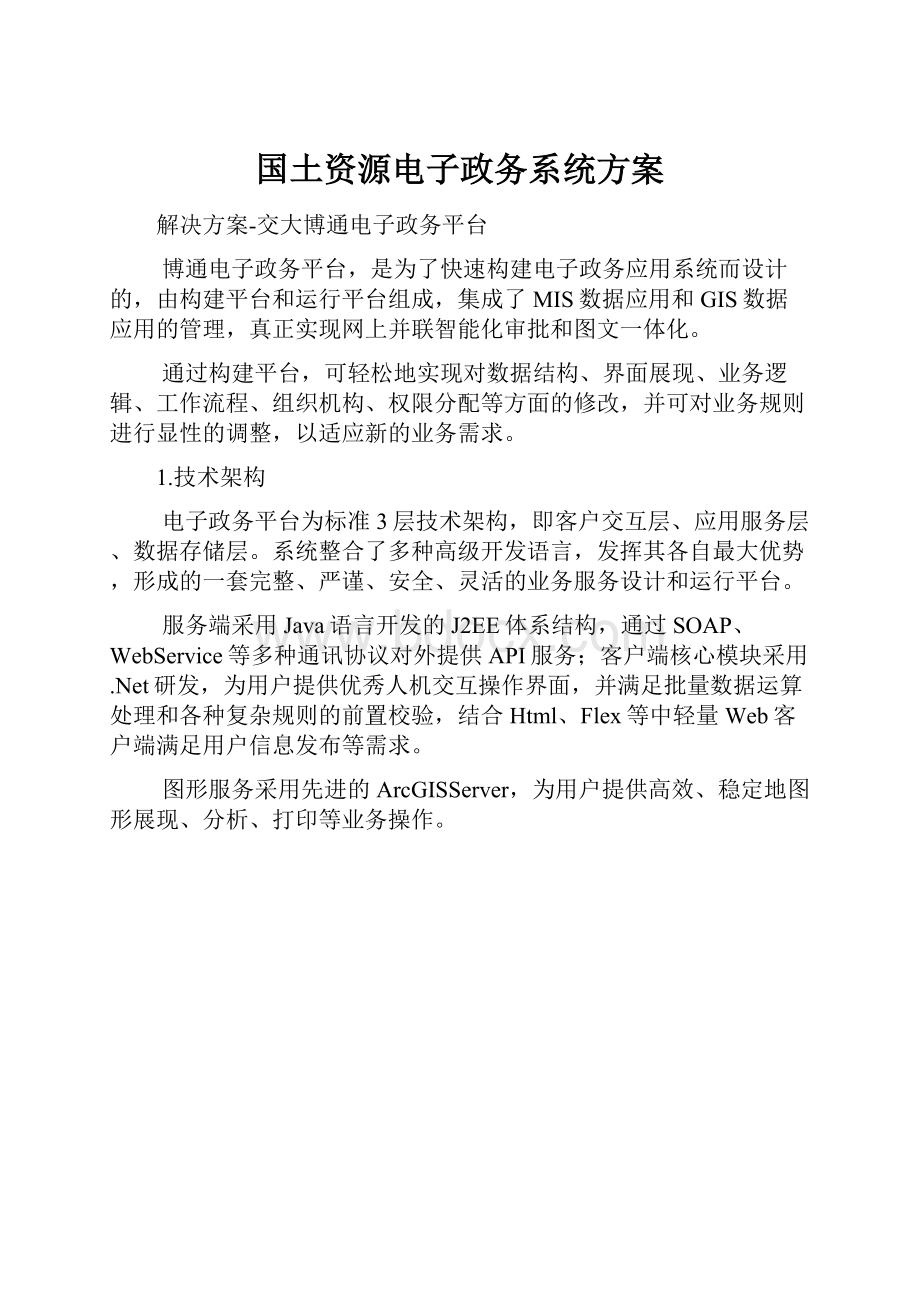 国土资源电子政务系统方案.docx