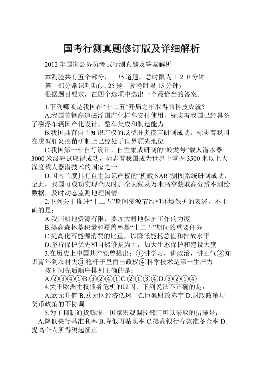 国考行测真题修订版及详细解析.docx