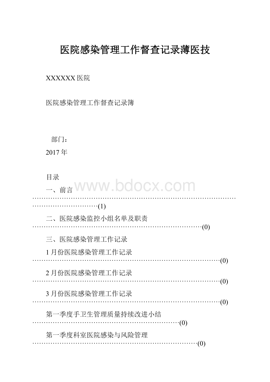 医院感染管理工作督查记录薄医技.docx