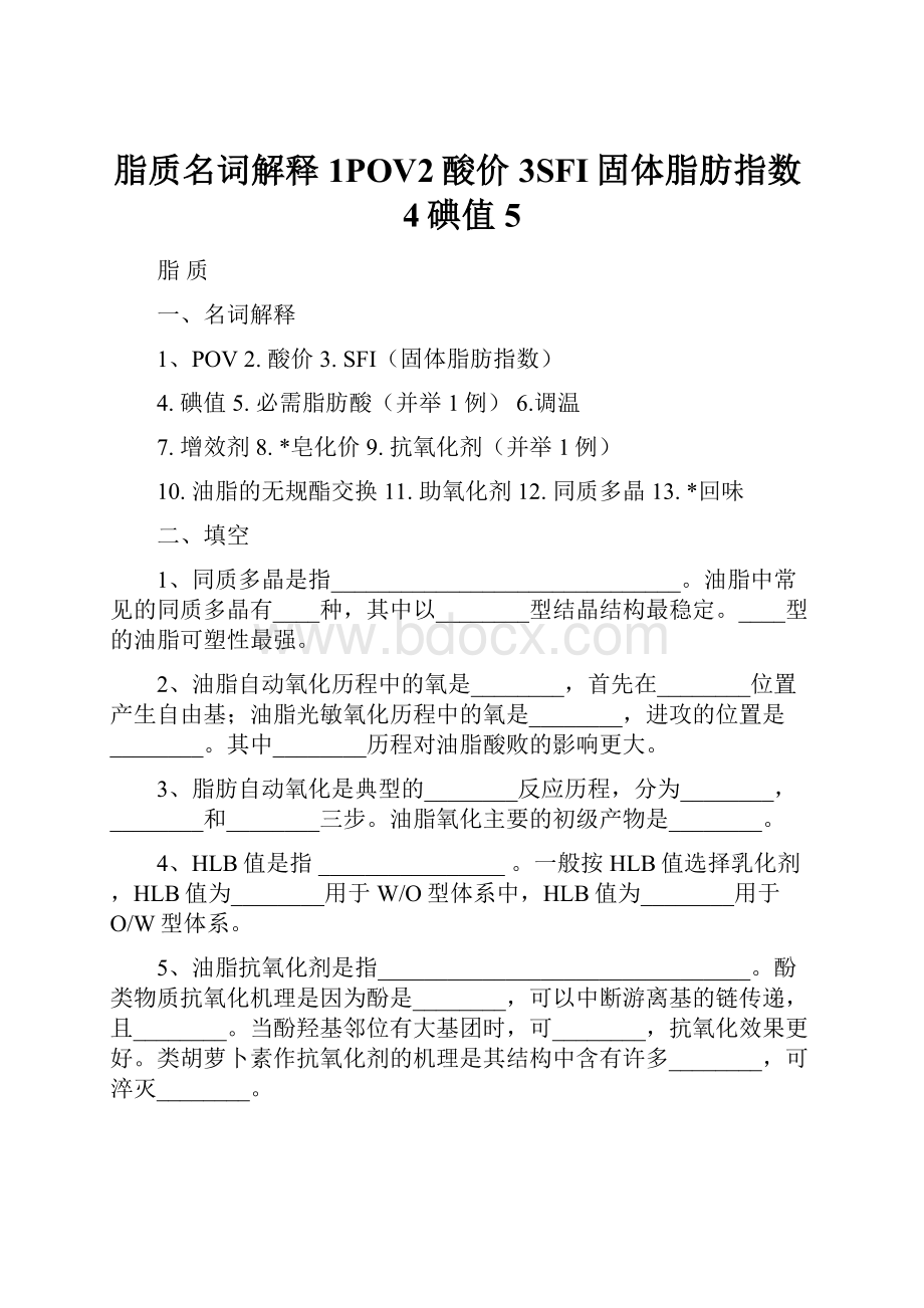 脂质名词解释1POV2酸价3SFI固体脂肪指数4碘值5.docx